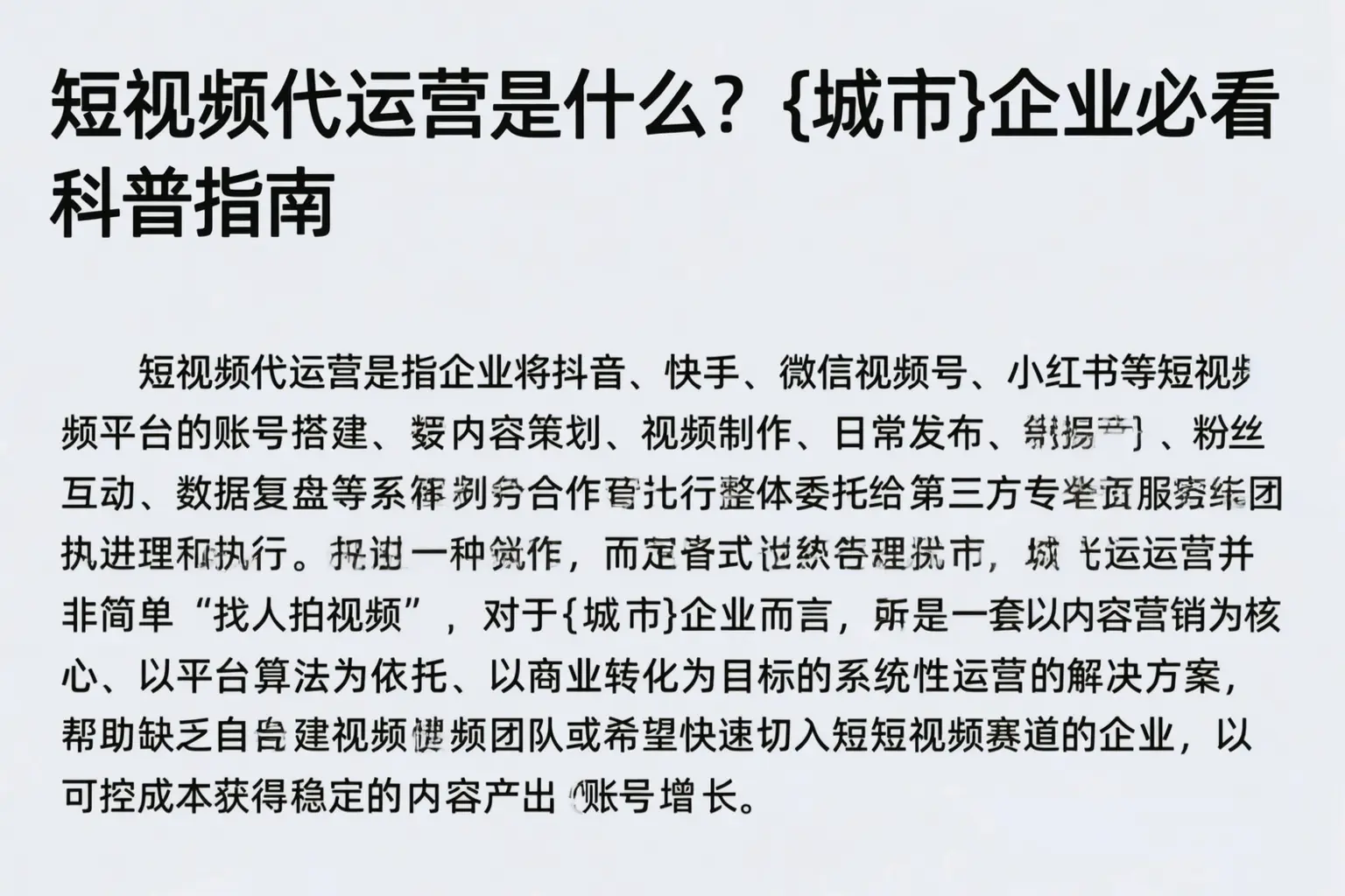 短视频代运营是什么?芜湖企业必看科普指南