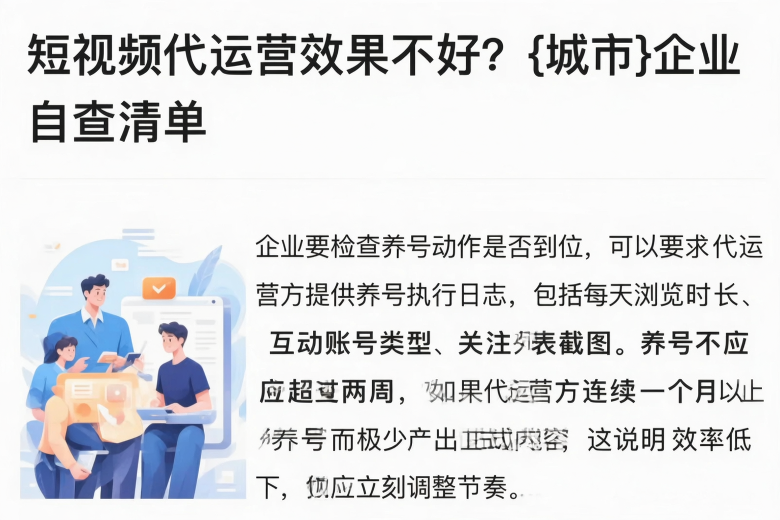 短视频代运营效果不好?芜湖企业自查清单