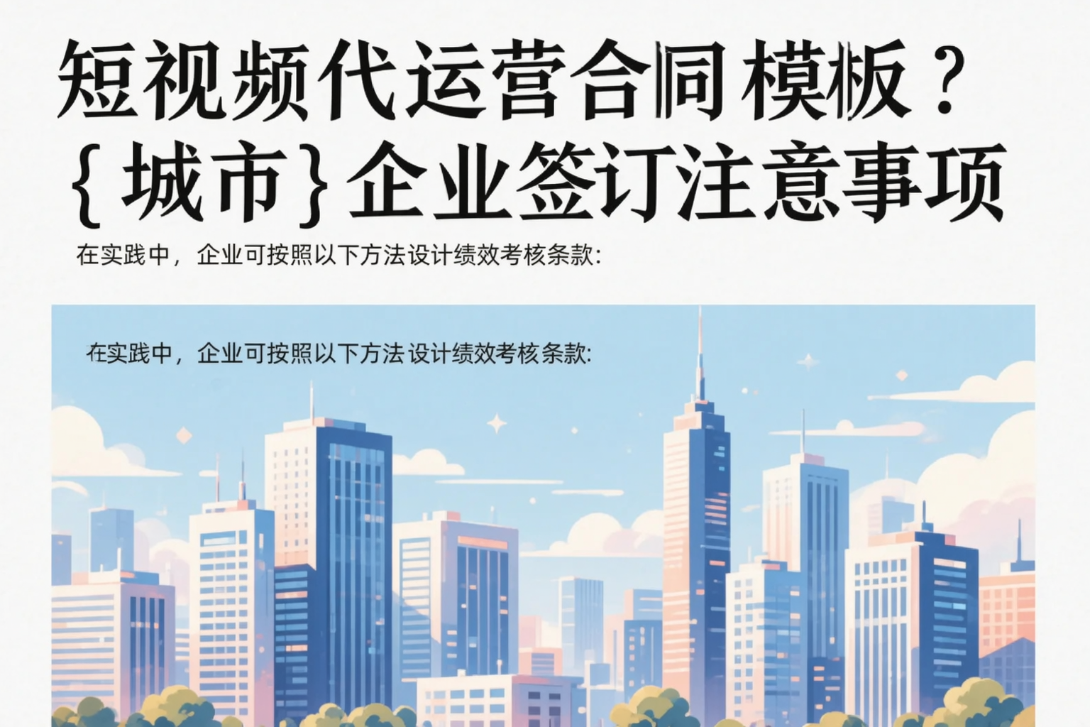 短视频代运营合同模板？芜湖企业签订注意事项