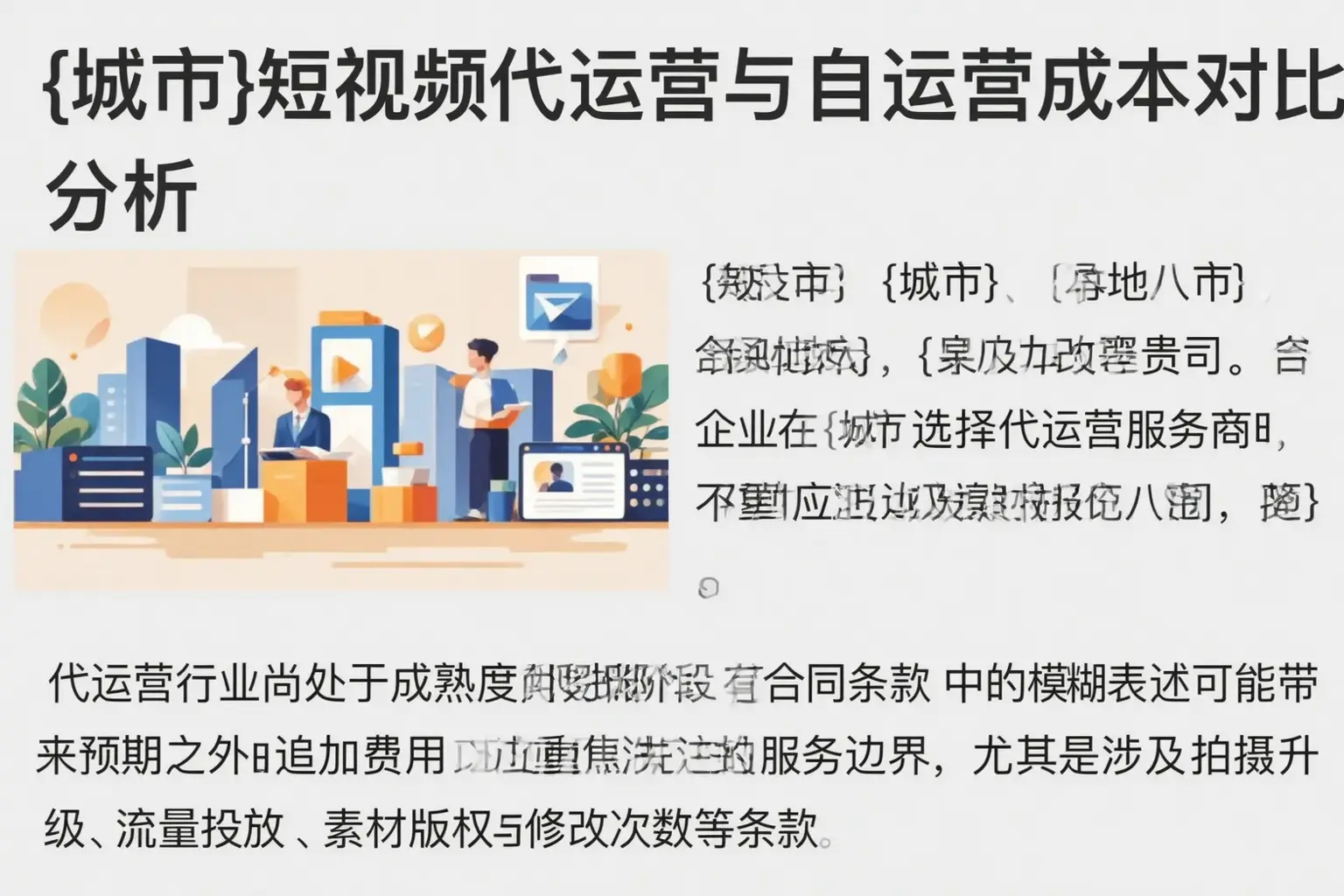 芜湖短视频代运营与自运营成本对比分析