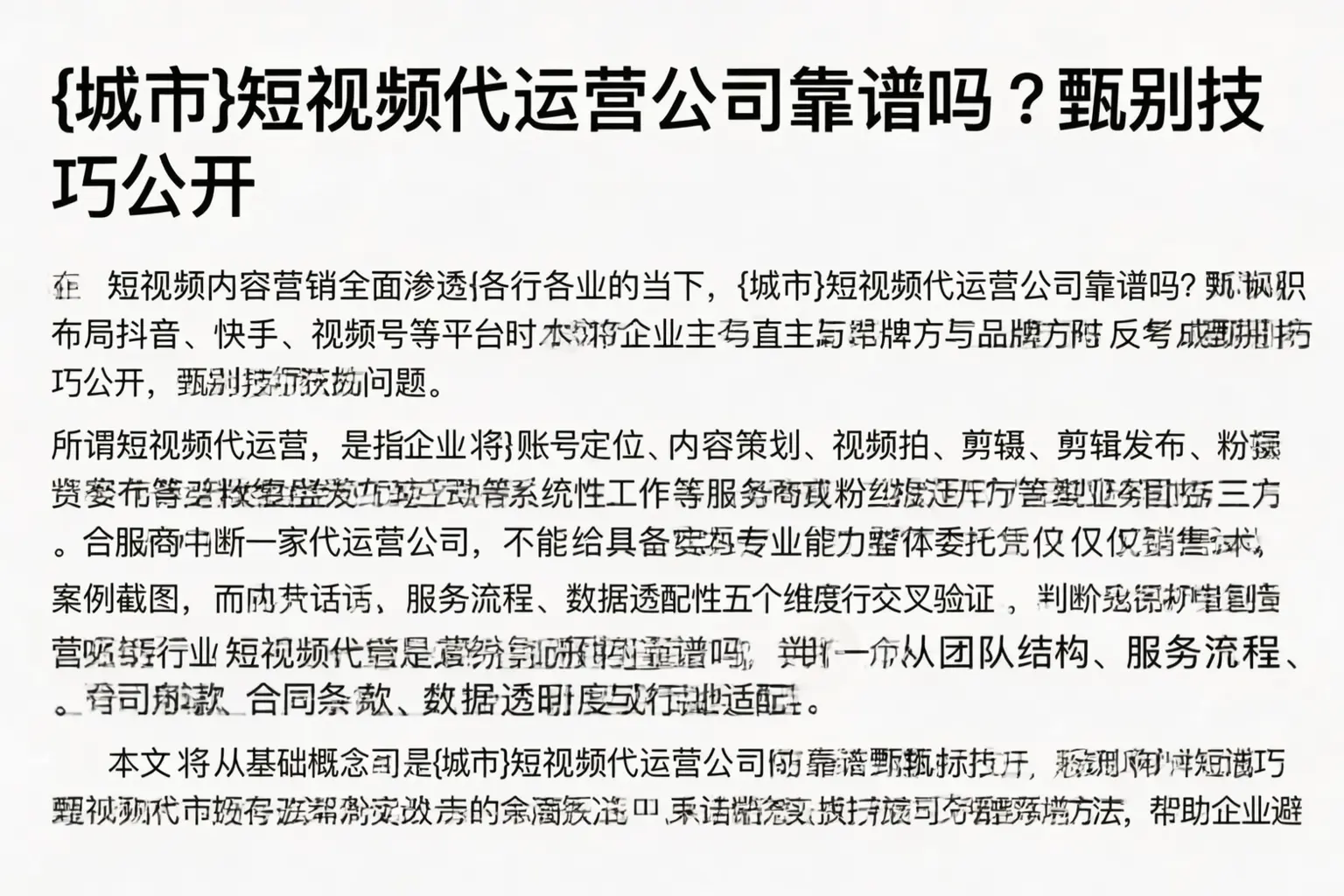 芜湖短视频代运营公司靠谱吗?甄别技巧公开