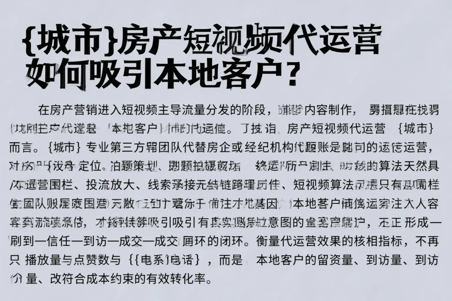 芜湖房产短视频代运营如何吸引本地客户?
