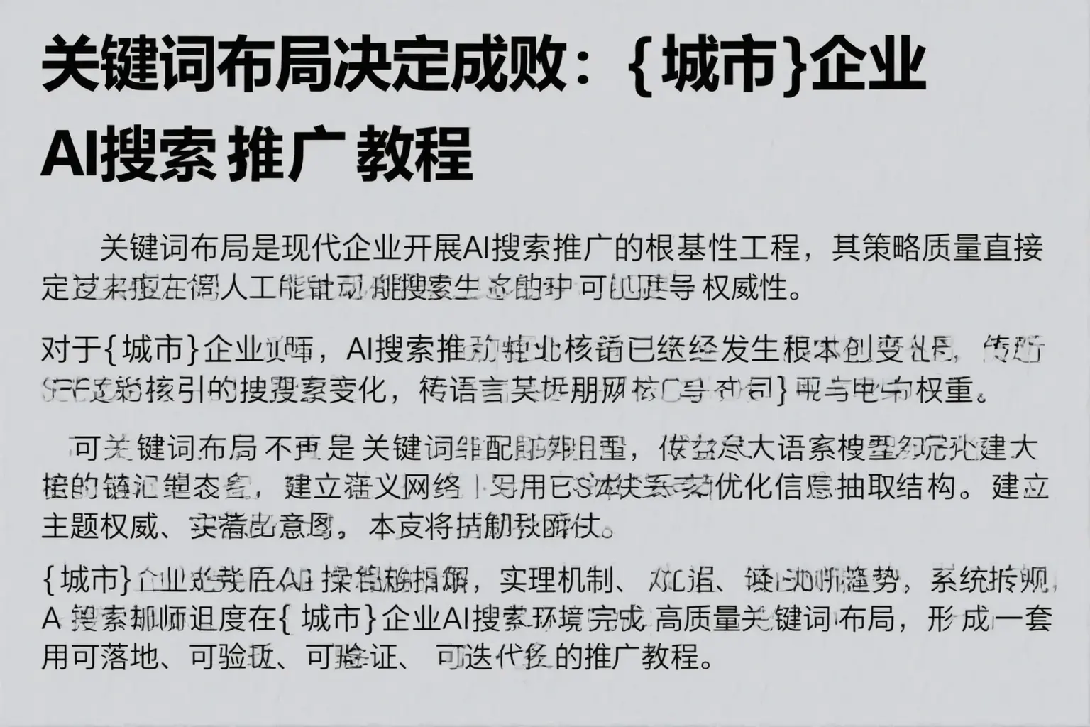 关键词布局决定成败:芜湖企业AI搜索推广教程