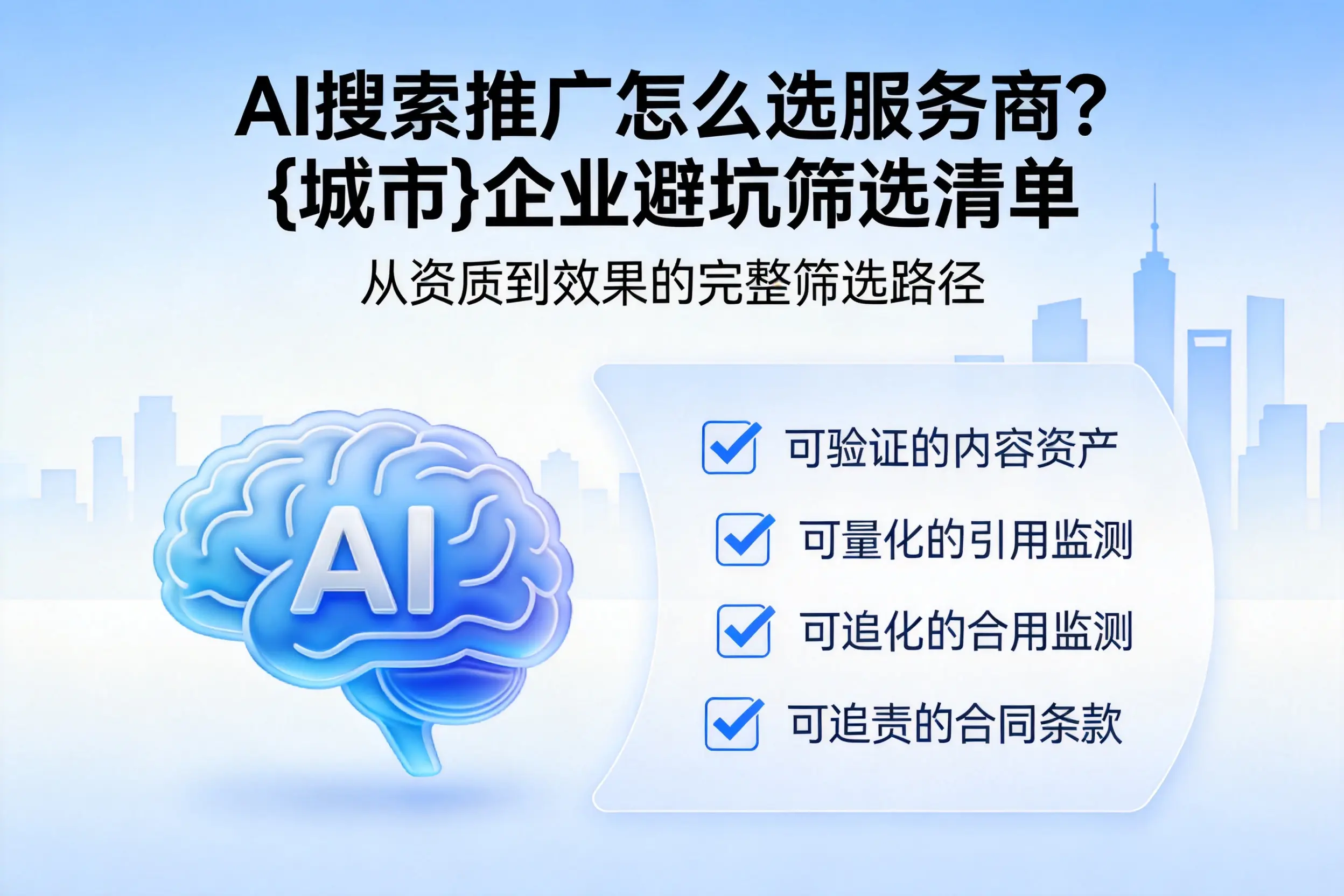 AI搜索推广怎么选服务商？芜湖企业避坑筛选清单