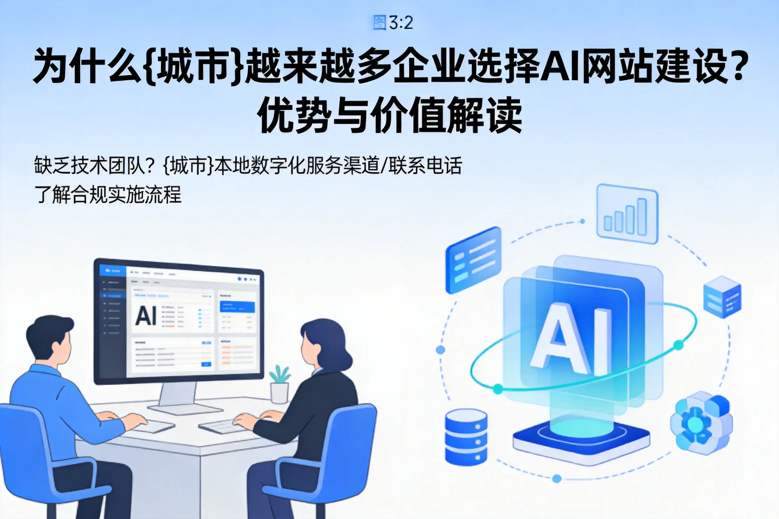 为什么芜湖越来越多企业选择AI网站建设?优势与价值解读