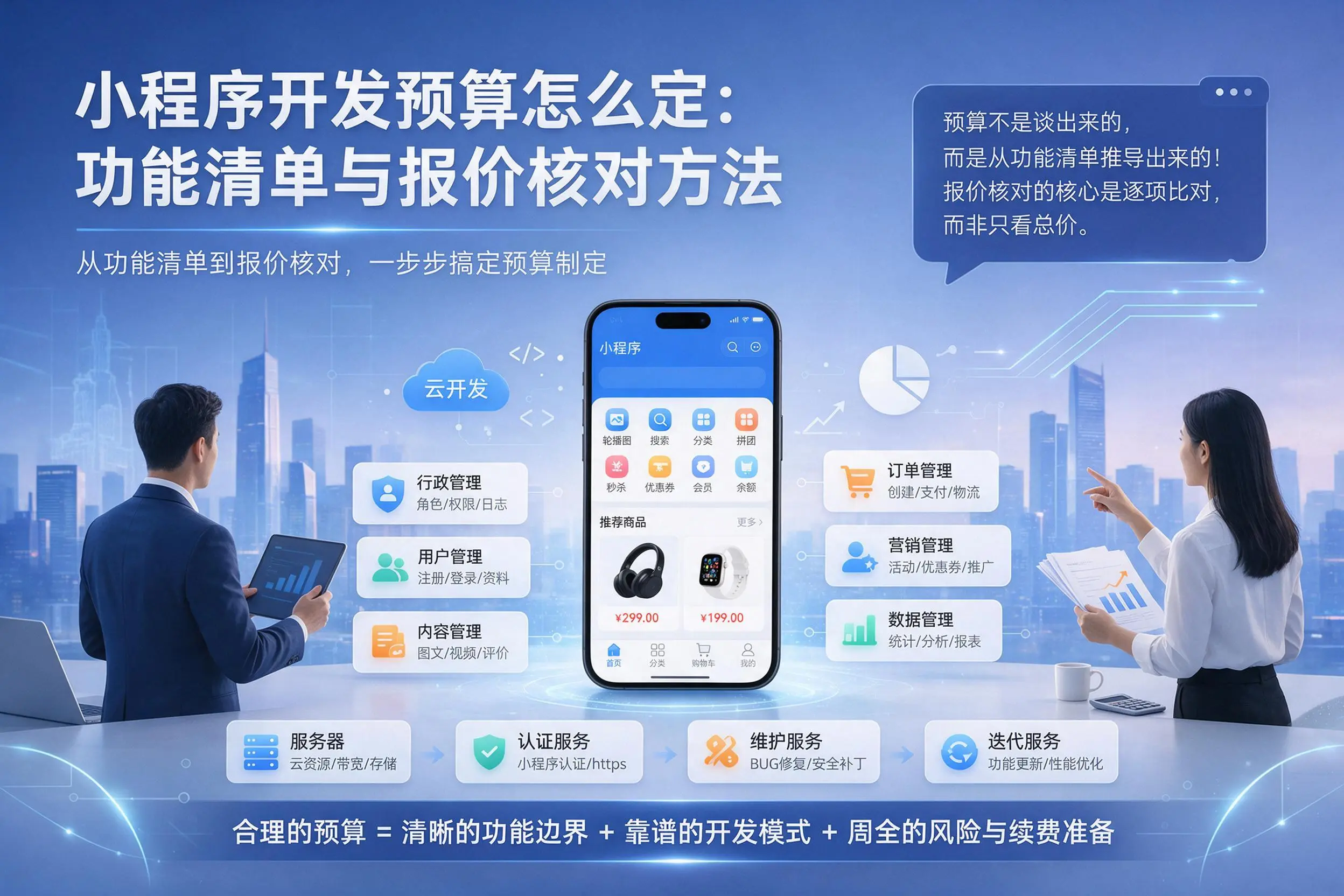 芜湖小程序开发预算怎么定:功能清单与报价核对方法