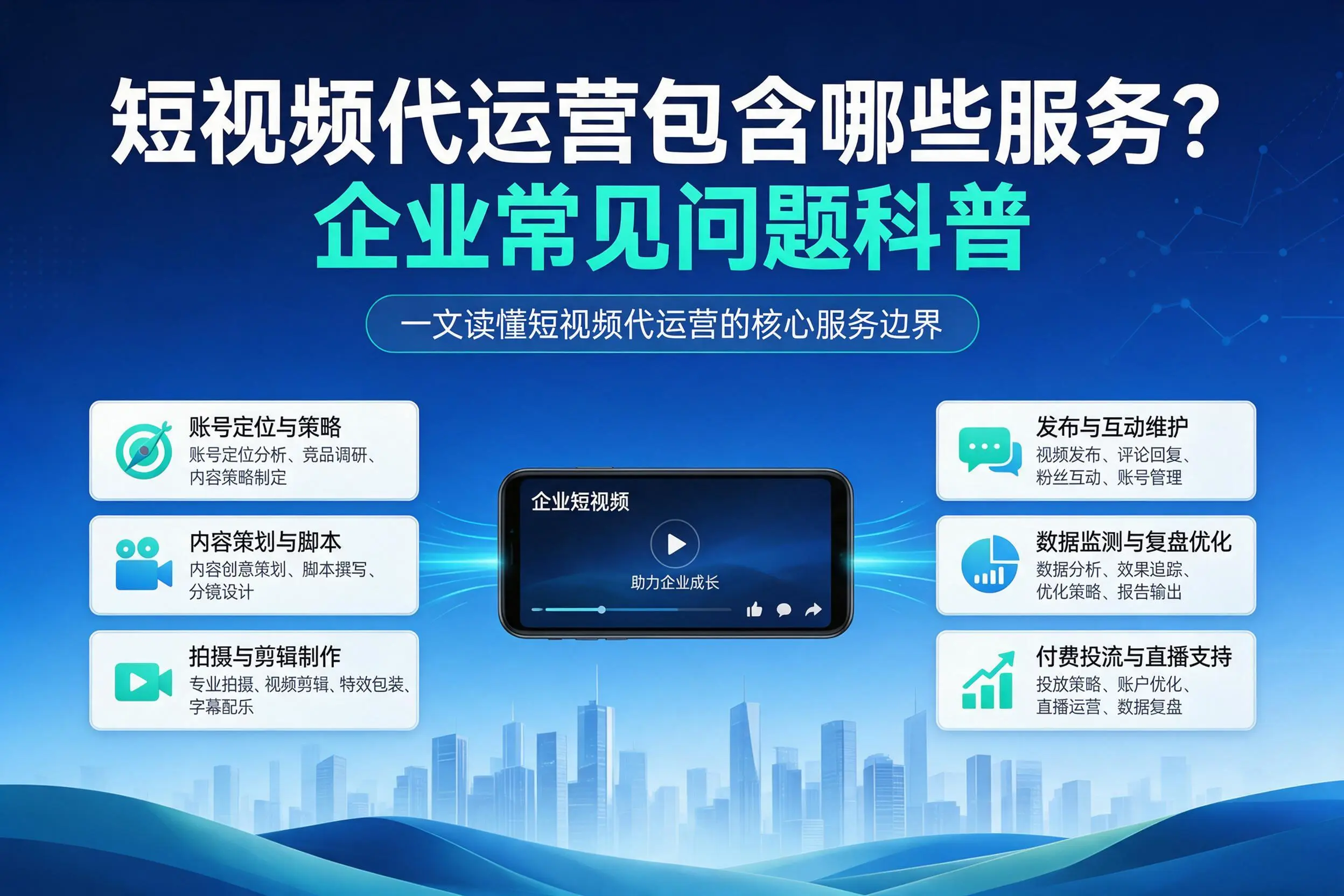 短视频代运营包含哪些服务?芜湖企业常见问题科普