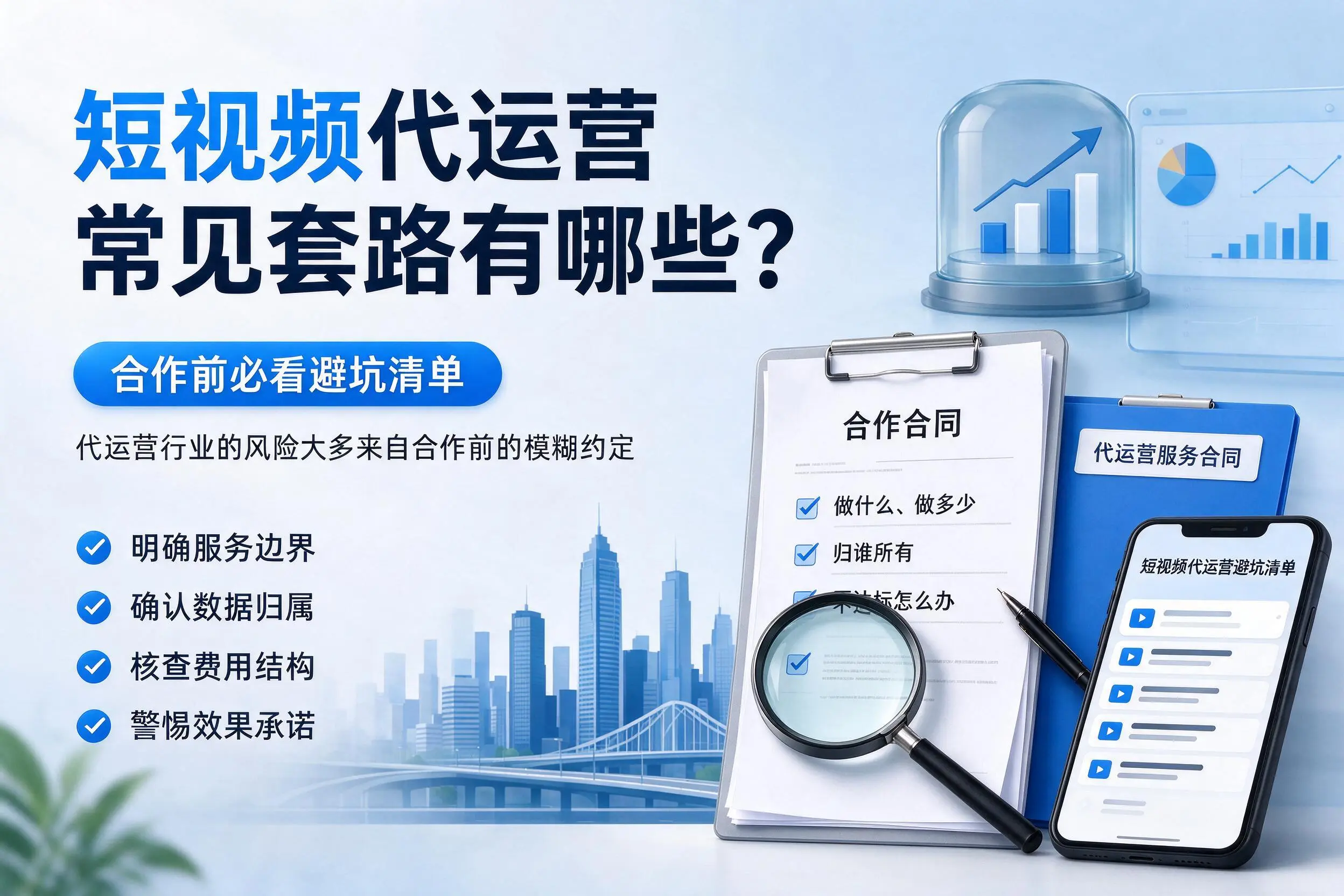 芜湖短视频代运营常见套路有哪些？合作前必看避坑清单