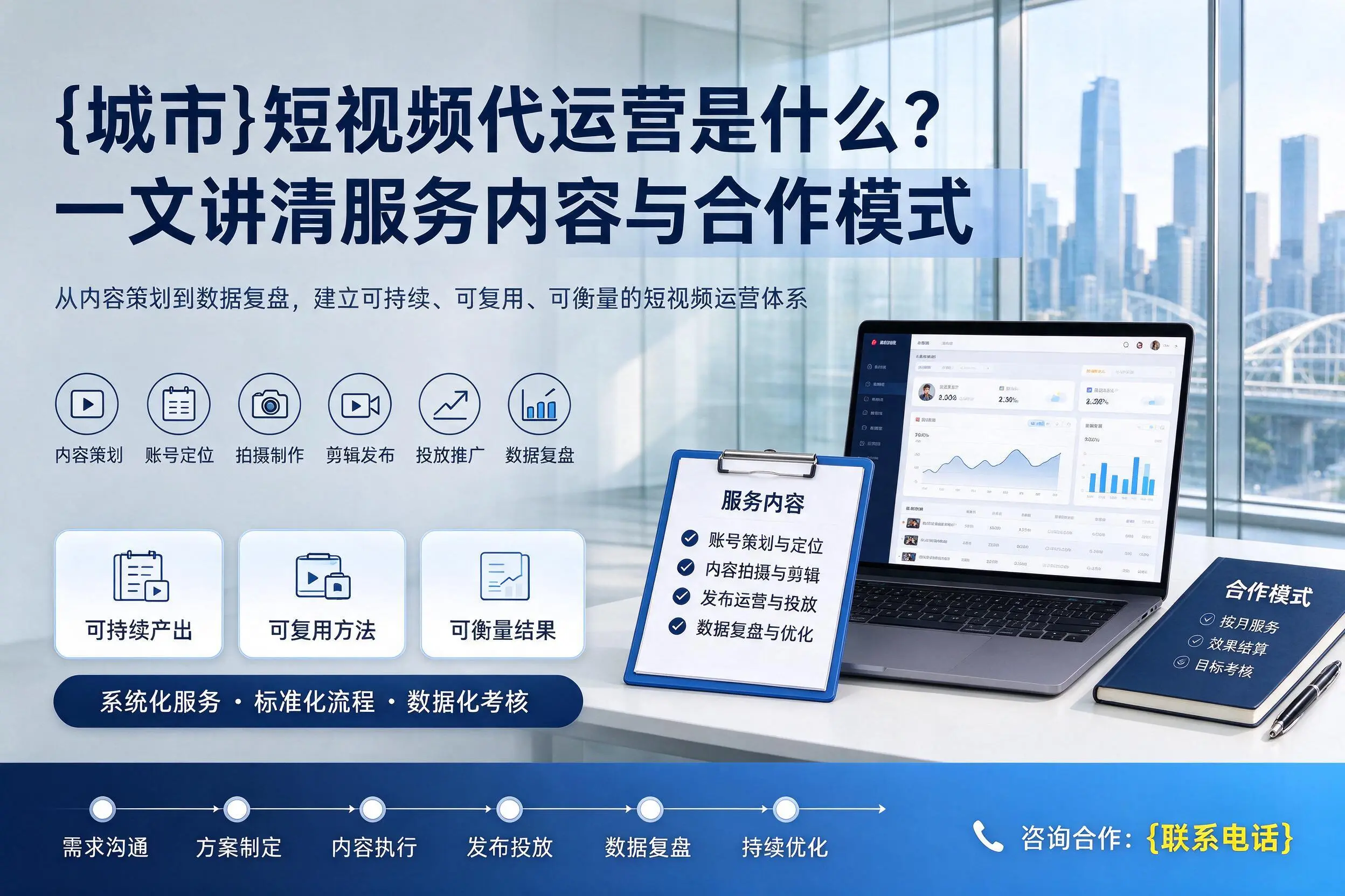 芜湖短视频代运营是什么?一文讲清服务内容与合作模式