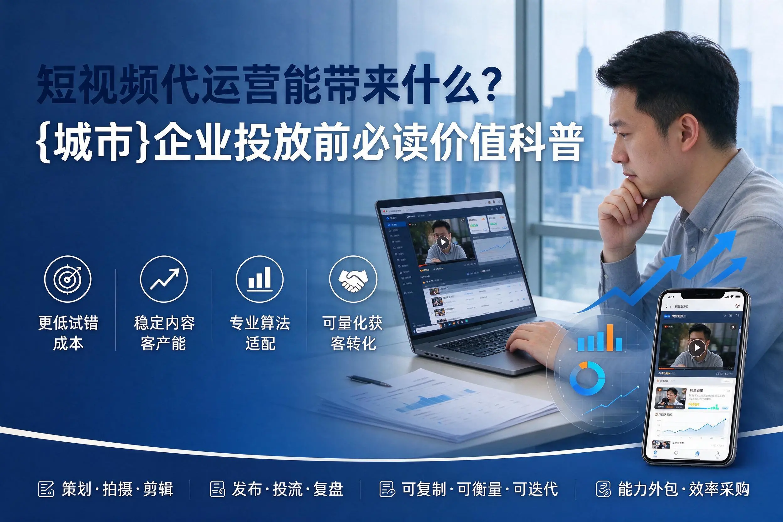 短视频代运营能带来什么?芜湖企业投放前必读价值科普