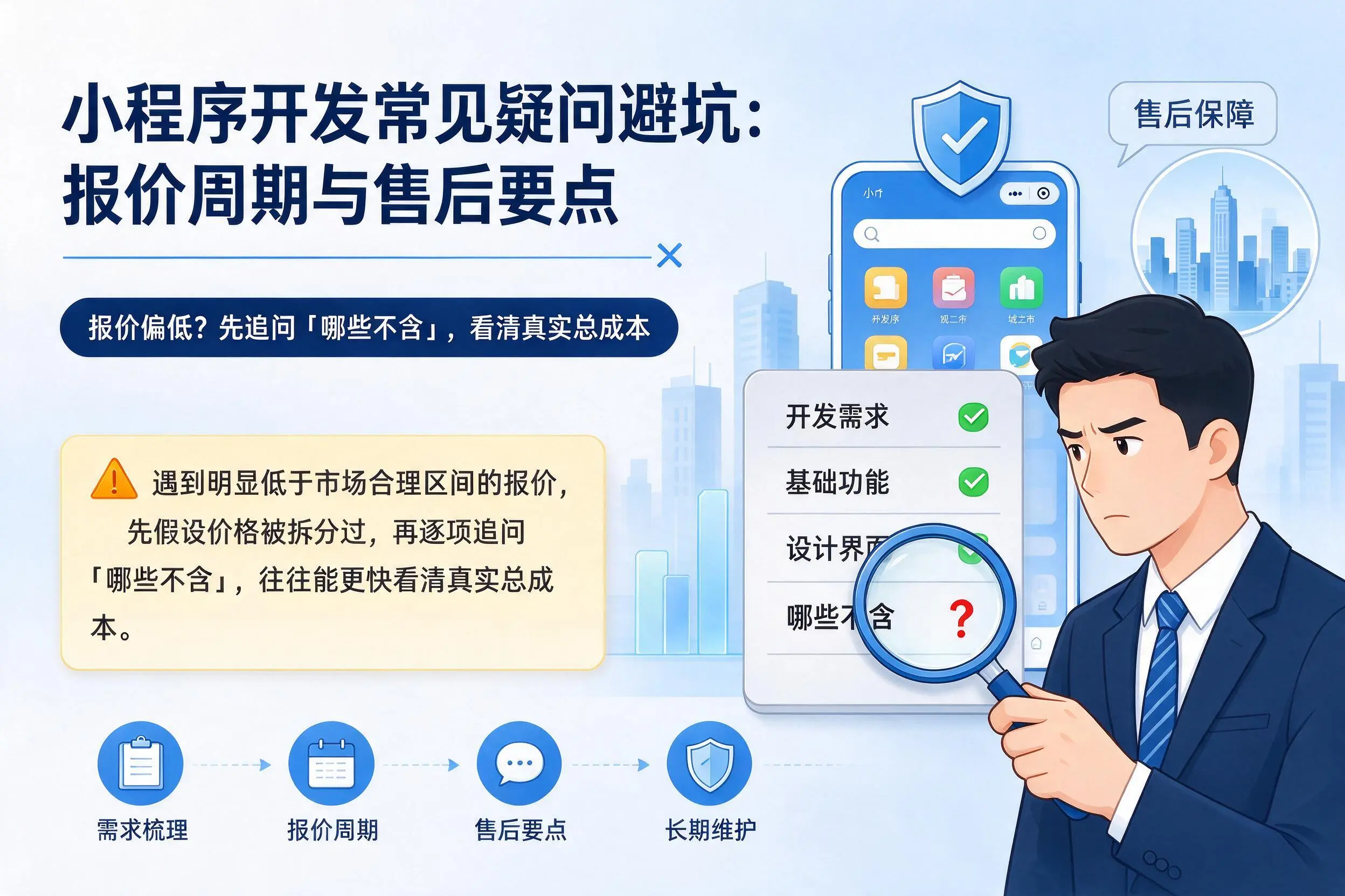 芜湖小程序开发常见疑问避坑:报价周期与售后要点