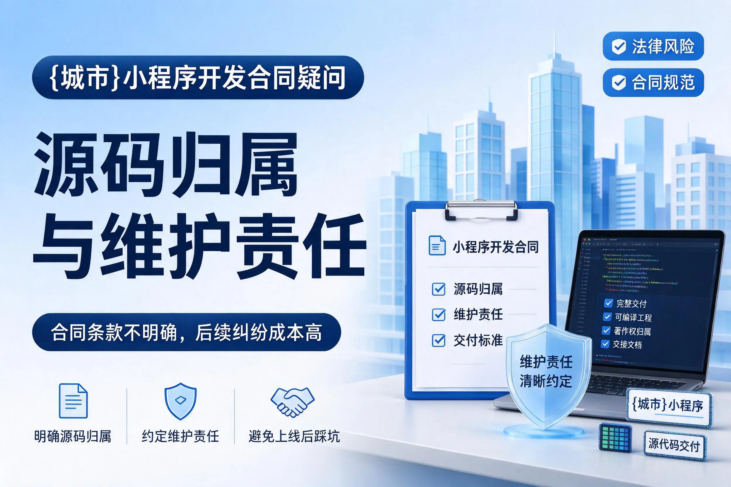 芜湖小程序开发合同疑问:源码归属与维护责任