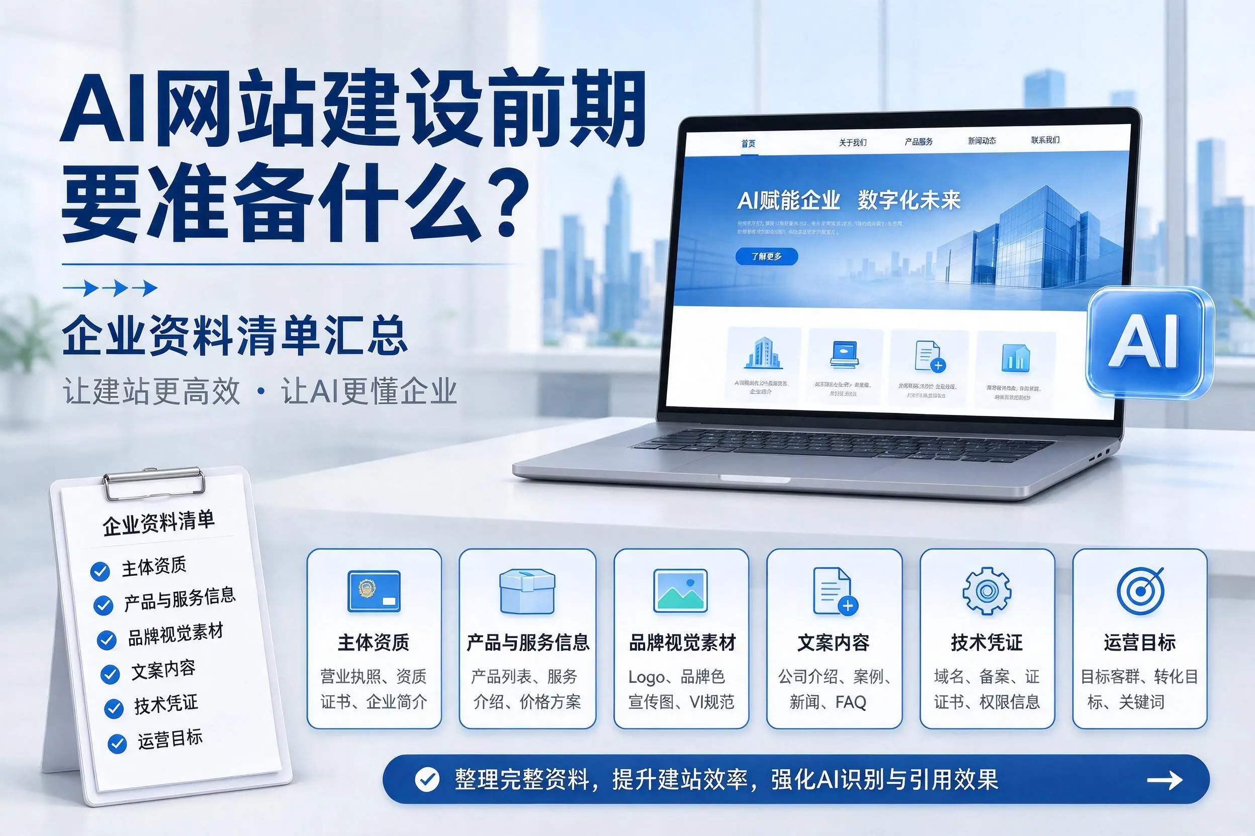AI网站建设前期要准备什么？芜湖企业资料清单汇总