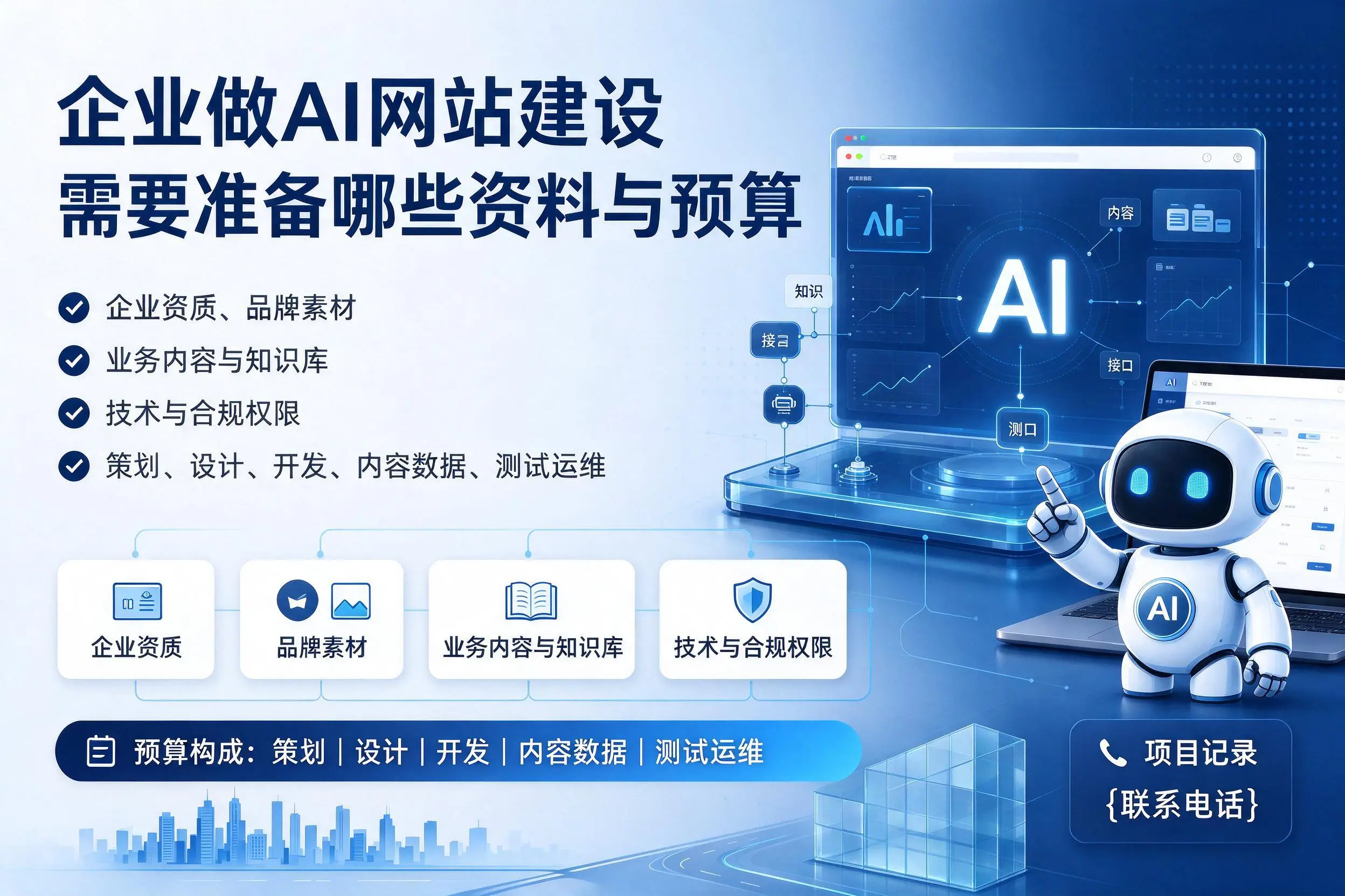 芜湖企业做AI网站建设需要准备哪些资料与预算